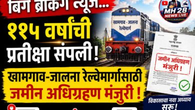 Photo of बिग ब्रेकिंग न्यूज… ११५ वर्षांची प्रतीक्षा संपली! खामगाव-जालना रेल्वेमार्गासाठी जमीन अधिग्रहण मंजुरी !