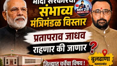 Photo of मोदी सरकारचा संभाव्य मंत्रिमंडळ विस्तार; प्रतापराव जाधव राहणार की जाणार ? जिल्ह्यात चर्चेचा विषय