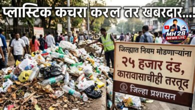 Photo of प्लास्टिक कचरा कराल तर खबरदार…! जिल्ह्यात नियम मोडणाऱ्यांना २५ हजार दंड, कारावासाचीही तरतूद