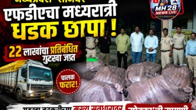 Photo of मध्यप्रदेश सीमेवर एफडीएचा मध्यरात्री धडक छापा ! २२ लाखांचा प्रतिबंधित गुटखा जप्त; चालक फरार, ‘मुख्य सूत्रधारावर मोक्का’ची मागणी