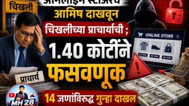 Photo of ऑनलाइन स्टोअरचे आमिष दाखवून चिखलीच्या प्राध्यापकाची ; १.४० कोटींने फसवणूक, १४ जणांविरुद्ध गुन्हा दाखल