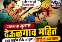 Photo of “तू जेवण चांगले बनवले नाही”… दारुड्या मुलाने देऊळगाव महीत वृध्द आईचे डोके फोडून केले रक्तबंबाळ