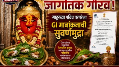 Photo of रेणुकादेवीच्या तांबूलाचा जागतिक गौरव; माहूरच्या पवित्र परंपरेला GI मानांकनाची सुवर्णमुद्रा. तिरुपतीच्या लाडूनंतर देशातील दुसरा, तर महाराष्ट्रातील पहिलाच मानांकनप्राप्त मंदिर प्रसाद