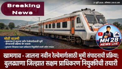 Photo of ब्रेकिंग न्यूज… खामगाव – जालना नवीन रेल्वेमार्गासाठी भूमी संपादनाची प्रक्रिया वेगात; बुलढाणा जिल्ह्यात सक्षम प्राधिकरण नियुक्तीची तयारी