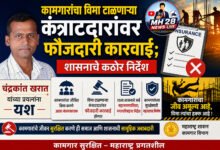 Photo of कामगारांचा विमा टाळणाऱ्या कंत्राटदारांवर फौजदारी कारवाई; शासनाचे कठोर निर्देश  चंद्रकांत खरात यांच्या प्रयत्नांना यश