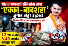 Photo of शेतात मध्यरात्री पोलिसांचा छापा  ‘एक्का-बादशहा’ जुगार अड्डा उद्ध्वस्त  शिवसेना शिंदे गटाच्या तालुकाप्रमुखावर गुन्हा  १२ जण ताब्यात, ८.४३ लाखांचा मुद्देमाल जप्त