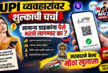 Photo of UPI व्यवहारांवर शुल्काची चर्चा; सामान्य ग्राहकांना पैसे भरावे लागणार का ? सरकारने केला मोठा खुलासा