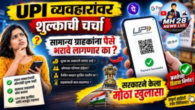 Photo of UPI व्यवहारांवर शुल्काची चर्चा; सामान्य ग्राहकांना पैसे भरावे लागणार का ? सरकारने केला मोठा खुलासा
