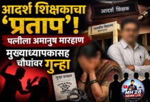 Photo of पत्नीला अमानुष मारहान प्रकरणी पतीसह चौघाविरुद्ध गुन्हा आदर्श शिक्षक पुरस्कार प्राप्त मुख्याध्यापकाचा प्रताप