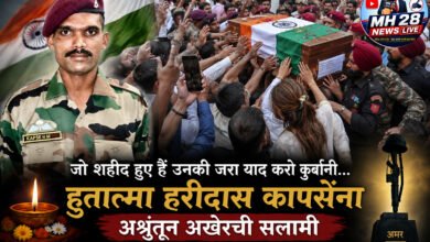 Photo of “जो शहीद हुए हैं उनकी जरा याद करो कुर्बानी…”; हुतात्मा हरीदास कापसेंना अश्रूंतून अखेरची सलामी