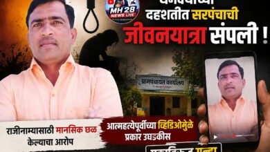 Photo of धमक्यांच्या दहशतीत सरपंचाची जीवनयात्रा संपली ! राजीनाम्यासाठी मानसिक छळ केल्याचा आरोप; आत्महत्येपूर्वीच्या व्हिडिओमुळे प्रकार उघडकीस, एकाविरुद्ध गुन्हा