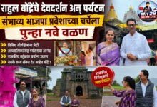 Photo of राहुल बोंद्रेंचे देवदर्शन अन् पर्यटन; संभाव्य भाजपा प्रवेशाच्या चर्चेला पुन्हा नवे वळण