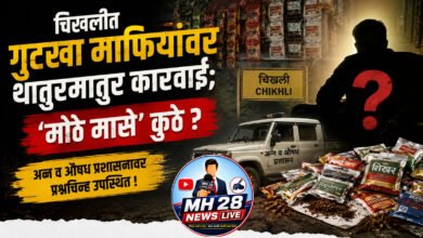 Photo of चिखलीत गुटखा माफियांवर थातुरमातुर कारवाई; ‘मोठे मासे’ कुठे ? अन्न व औषध प्रशासनावर प्रश्नचिन्ह उपस्थित !