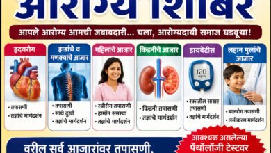 Photo of समर्थ बहुउद्देशीय प्रतिष्ठानतर्फे १ सप्टेंबरला चिखलीत भव्य मोफत आरोग्य शिबिर