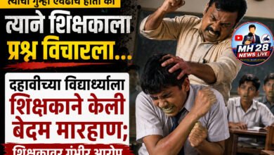 Photo of त्याचा गुन्हा एवढाच होता की त्याने शिक्षकाला प्रश्न विचारला… दहावीच्या विद्यार्थ्याला शिक्षकाने केली बेदम मारहाण; शिक्षकावर गंभीर आरोप