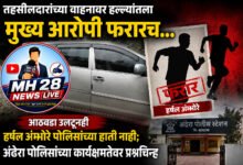 Photo of तहसीलदारांच्या वाहनावर हल्यातला मुख्य आरोपी फरारच… आठवडा उलटूनही हर्षल अंभोरे पोलिसांच्या हाती नाही; अंढेरा पोलिसांच्या कार्यक्षमतेवर प्रश्नचिन्ह
