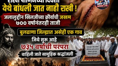 Photo of राखी पौर्णिमेच्या दिवशी येथे बांधली जात नाही राखी ! जलालुद्दीन खिलजीच्या क्रौर्याची जखम ७०० वर्षांनंतरही ताजी; बुलढाणा जिल्ह्यात असेही एक गाव जिथे सुरू आहे ७३५ वर्षांची परंपरा; वाहिली जाते सामूहिक श्रद्धांजली