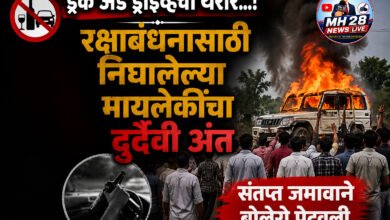 Photo of ड्रंक अँड ड्राईव्हचा थरार…! रक्षाबंधनासाठी निघालेल्या मायलेकींचा दुर्दैवी अंत; संतप्त जमावाने बोलेरो पेटवली