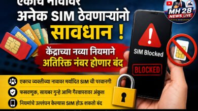 Photo of एकाच नावावर अनेक SIM ठेवणाऱ्यांनो सावधान ! केंद्राच्या नव्या नियमाने अतिरिक्त नंबर होणार बंद