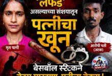 Photo of ‘लफडं’ असल्याच्या संशयातून पत्नीचा खून; बेसबॉल स्टिकने बेदम मारहाण, पतीला बेड्या !
