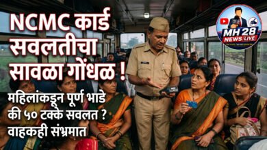Photo of NCMC कार्ड सवलतीचा सावळा गोंधळ !  महिलांकडून पूर्ण भाडे की ५० टक्के सवलत ? वाहकही संभ्रमात
