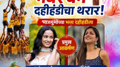 Photo of चिखलीत रंगणार विदर्भातील नंबर वन दहीहंडीचा थरार!  भाजयुमोच्या भव्य दहीहंडीला ‘टाईमपास’ची प्राजू केतकी माटेगावकर आणि अभिनेत्री इशिता दत्ता प्रमुख आकर्षण…