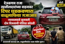 Photo of तहसीलदारांच्या वाहनावर टिपर धडकवणारा वाळूमाफिया गजाआड; न्यायालयाने सुनावली दोन दिवसाची पोलिस कोठडी