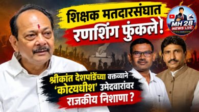 Photo of शिक्षक मतदारसंघात पैशांचा पाऊस की राजकीय डाव? श्रीकांत देशपांडेंच्या इशाऱ्याने पतसंस्थाचालकांची कोंडी होणार ?