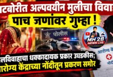 Photo of घाटबोरीत अल्पवयीन मुलीचा विवाह; पाच जणांवर गुन्हा ! बालविवाहाचा धक्कादायक प्रकार उघडकीस; आरोग्य केंद्राच्या नोंदीतून प्रकरण समोर