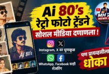 Photo of Ai 80’s रेट्रो फोटो ट्रेंडने सोशल मीडिया दणाणला; Instagram, X वर धुमाकूळ, WhatsApp, Facebook वरही शेअरिंग पण प्रायव्हसीला धोका ?