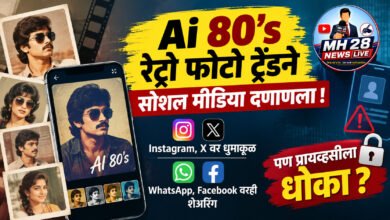 Photo of Ai 80’s रेट्रो फोटो ट्रेंडने सोशल मीडिया दणाणला; Instagram, X वर धुमाकूळ, WhatsApp, Facebook वरही शेअरिंग  पण प्रायव्हसीला धोका ?