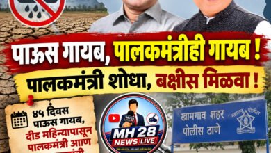 Photo of पाऊस गायब, पालकमंत्रीही गायब ! पालकमंत्री शोधा, बक्षीस मिळवा !… ४५ दिवस पाऊस गायब, दीड महिन्यापासून पालकमंत्री आणि सह पालकमंत्रीही ‘जिल्हाबाहेर’; राष्ट्रवादीची खामगाव पोलिसांत तक्रार