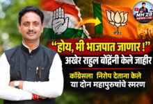 Photo of “होय, मी भाजपात जाणार !” अखेर राहुल बोंद्रेंनी केले जाहीर; काँग्रेसला निरोप देताना केले या दोन महापुरुषांचे स्मरण