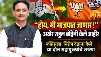 Photo of “होय, मी भाजपात जाणार !” अखेर राहुल बोंद्रेंनी केले जाहीर; काँग्रेसला निरोप देताना केले या दोन महापुरुषांचे स्मरण
