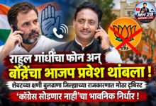 Photo of राहुल गांधींचा फोन अन् बोंद्रेंचा भाजप प्रवेश थांबला ! शेवटच्या क्षणी बुलढाणा जिल्ह्याच्या राजकारणात मोठा ट्विस्ट; ‘काँग्रेस सोडणार नाही’चा भावनिक निर्धार !