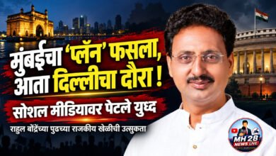 Photo of मुंबईचा ‘प्लॅन’ फसला, आता दिल्लीचा दौरा! सोशल मीडियावर पेटले युध्द; राहुल बोंद्रेंच्या पुढच्या राजकीय खेळीची उत्सुकता