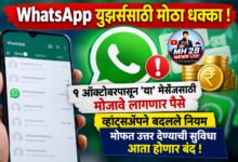Photo of WhatsApp युझर्ससाठी मोठा धक्का ! १ ऑक्टोबरपासून ‘या’ मेसेजसाठी मोजावे लागणार पैसे व्हॉट्सॲपने बदलले नियम; मोफत उत्तर देण्याची सुविधा आता होणार बंद !