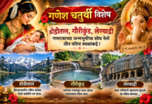 Photo of गणेश चतुर्थी विशेष : डोडीताल, गौरीकुंड, लेण्याद्री गणरायाच्या जन्मभूमीचा शोध नेतो तीन पवित्र स्थळांकडे !
