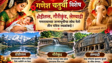 Photo of गणेश चतुर्थी विशेष : डोडीताल, गौरीकुंड, लेण्याद्री गणरायाच्या जन्मभूमीचा शोध नेतो तीन पवित्र स्थळांकडे !