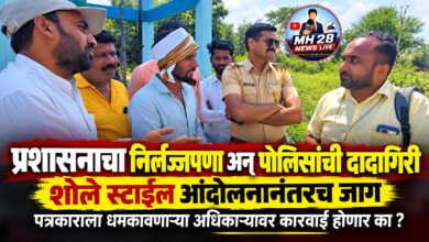 Photo of प्रशासनाचा निर्लज्जपणा अन् पोलिसांची दादागिरी: शोले स्टाईल आंदोलनानंतरच जाग, पत्रकाराला धमकावणाऱ्या अधिकाऱ्यावर कारवाई होणार का ?