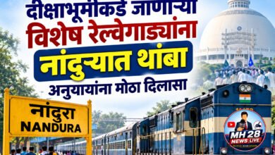 Photo of MH56 संघटनेच्या पाठपुराव्याला यश !  दीक्षाभूमीकडे जाणाऱ्या विशेष रेल्वेगाड्यांना नांदुरा येथे थांबा; अनुयायांना मोठा दिलासा
