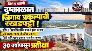 Photo of विशेष बातमी – दुष्काळात जिगाव प्रकल्पाची रखडपट्टी ! पश्चिम विदर्भातील सिंचनाचा अनुशेष कायम; ३४ हजार ९२६ कोटींचा प्रकल्प निधी आणि भूसंपादनाच्या अडचणीत अडकला; ३० वर्षांपासून प्रतीक्षा