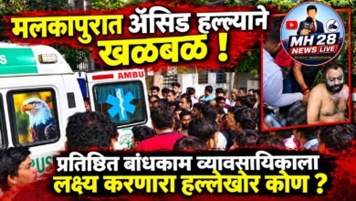 Photo of खळबळजनक…! मलकापुरात अ‍ॅसिड हल्ल्याने खळबळ! प्रतिष्ठित बांधकाम व्यावसायिकाला लक्ष्य करणारा हल्लेखोर कोण ?