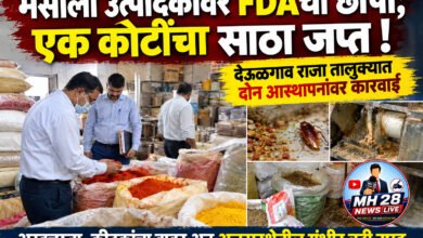 Photo of मसाला उत्पादकांवर FDAचा छापा; एक कोटींचा साठा जप्त ! देऊळगाव राजा तालुक्यात दोन आस्थापनांवर कारवाई; अस्वच्छता, कीटकांचा वावर अन् अन्नसुरक्षेतील गंभीर त्रुटी उघड