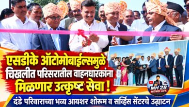Photo of एसडीके ऑटोमोबाईल्समुळे चिखलीत परिसरातील वाहनधारकांना मिळणार उत्कृष्ट सेवा ! दंडे परिवाराच्या भव्य आयशर शोरूम व सर्व्हिस सेंटरचे उद्घाटन