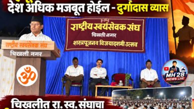 Photo of हिंदू समाज संघटित राहिल्यास देश अधिक मजबूत होईल – दुर्गादास व्यास  चिखलीत रा. स्व. संघाचा विजयादशमी व शस्त्रपूजन उत्सव उत्साहात संपन्न