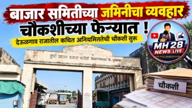 Photo of बाजार समितीच्या जमिनीचा व्यवहार चौकशीच्या फेऱ्यात ! देऊळगाव राजातील कथित अनियमिततेची चौकशी सुरू